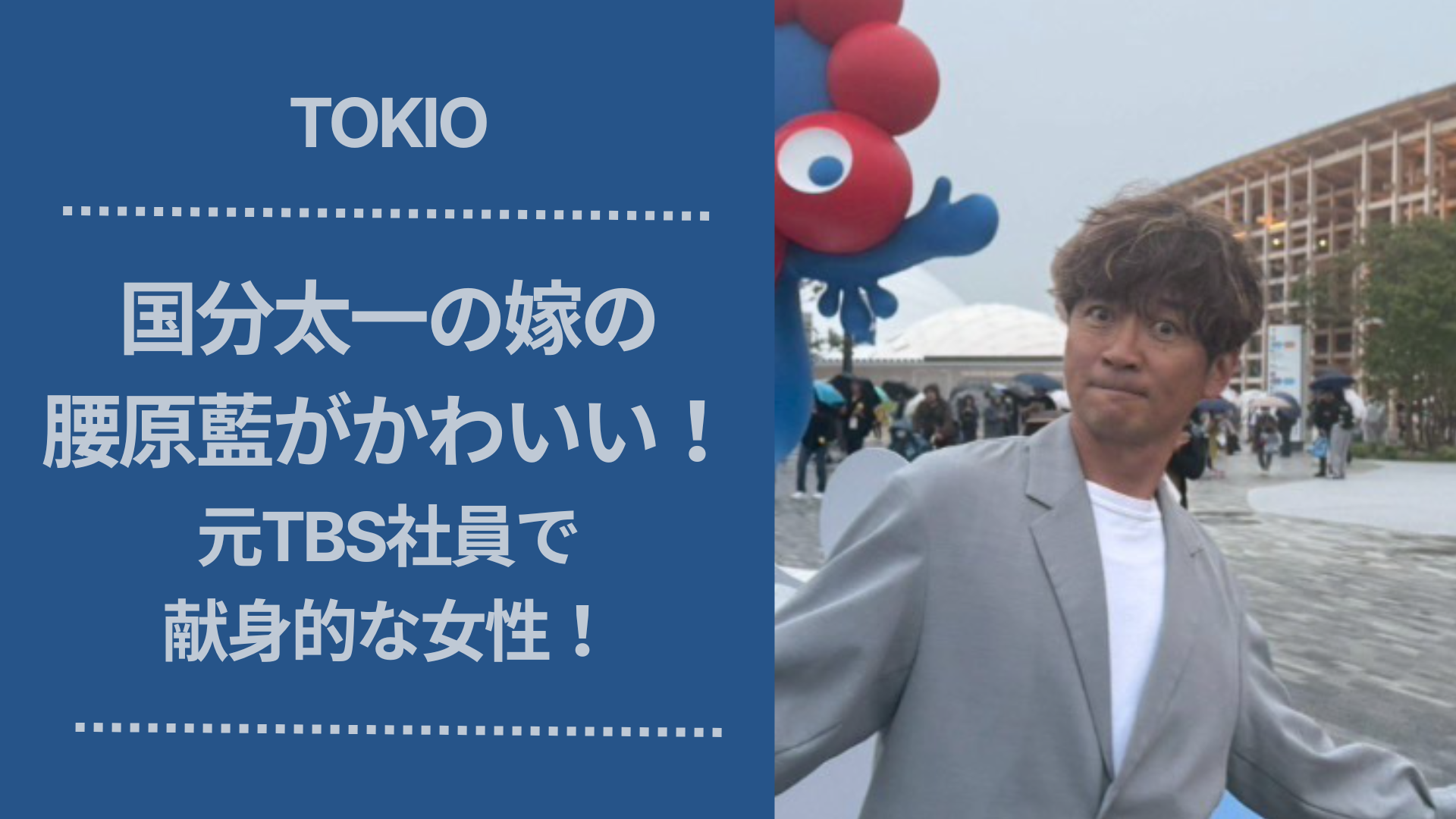 【TOKIO】国分太一の嫁の腰原藍がかわいい!元TBSアナウンサー? | YUTA. JOURNAL