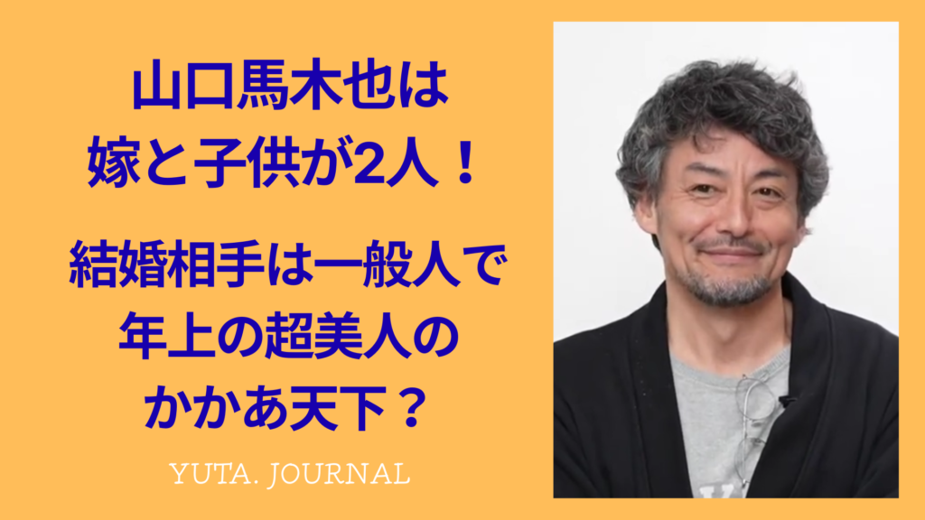 山口馬木也は嫁と子供が2人!結婚相手は一般人で年上の超美人のかかあ天下? | YUTA. JOURNAL