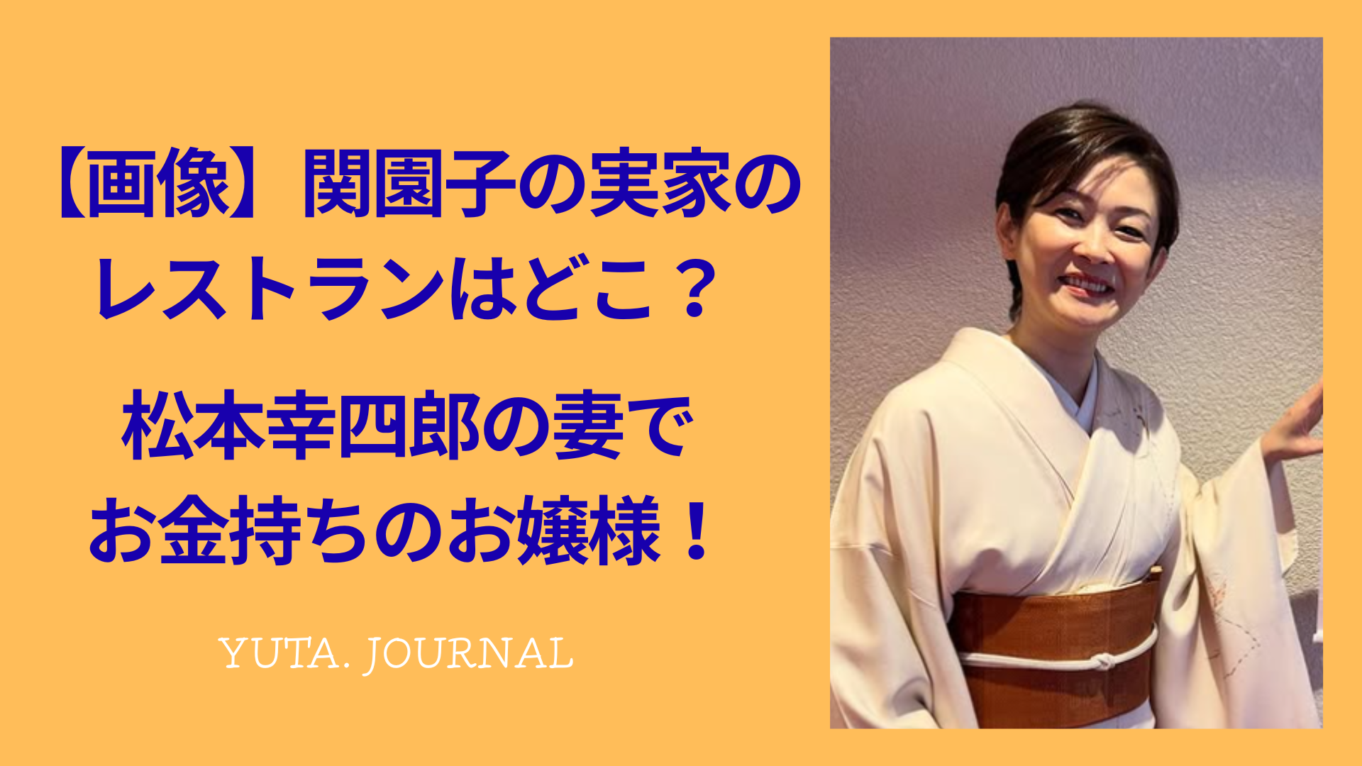 関 園子 実家